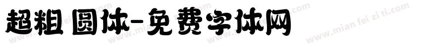 超粗 圆体字体转换